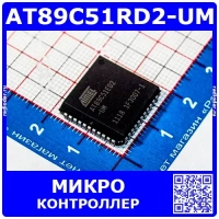  AT89C51RD2-UM - 8-битный микроконтроллер (60МГц, 64КБ, PLCC-44) - оригинал Atmel