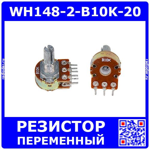 WH148-2-B10K-20 - сдвоенный поворотный потенциометр с шлицевым металлическим валом 20мм_Ø6мм (10КОм, линейный, 1-оборотный, 30х18х25мм, DIP-6)