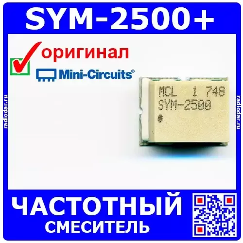 SYM-2500+ - частотный смеситель (1-2500МГц) - оригинал Mini-Circuits