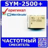 SYM-2500+ - частотный смеситель (1-2500МГц) - оригинал Mini-Circuits
