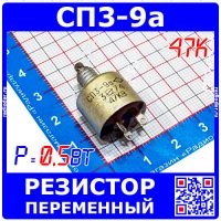 СП3-9а 47К переменный резистор (0.5 Вт, отечественный)