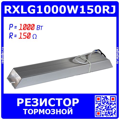 RXLG1000W150RJ - тормозной резистор в алюминиевом корпусе (150 Ом, 1000 Вт, 2-провода Ø1.5*L=300мм, 330х60х30мм) - производство Suzhou RTC