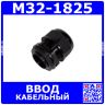 M32-1825 - прямой кабельный ввод типа М_12х32мм (кабель Ø18÷25мм, PA66_черный нейлон, -40~+100°C, IP66) - производство Zhejiang