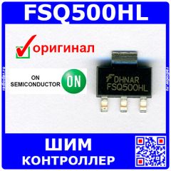 FSQ500HL - ШИМ контроллер (700В, 0.41А, SOT223-4L) - оригинал ON/Fairchild