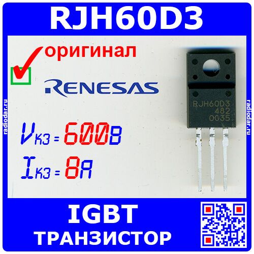 RJH60D3DPP-M0#T2 - IGBT транзистор (600В, 8А, TO-220FL) - оригинал Renesas