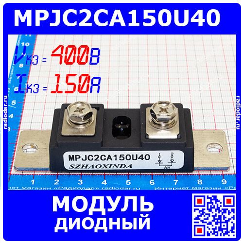 MPJC2CA150U40 - диодный модуль (400В, 150А) - производство SZHAOXINDA