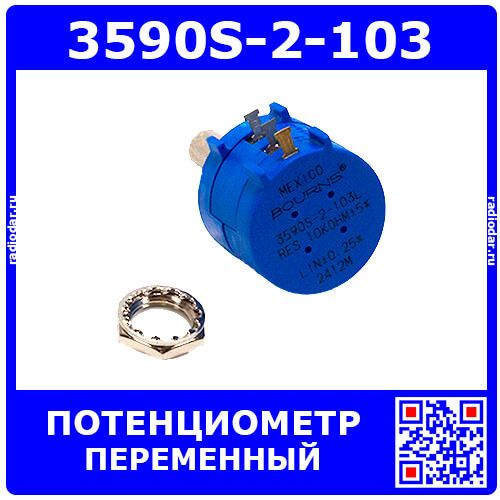 3590S-2-103 - прецизионный многооборотный переменный потенциометр (10кОм, 2Вт, 10об) - оригинал Bourns