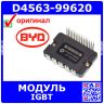 D4563-99620 - модуль IGBT - оригинал BYD
