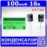 100 мкФ*16 В - электролитический конденсатор (100uF/16V, ±20%, 105°C, 6.3*7мм) - оригинал Chong