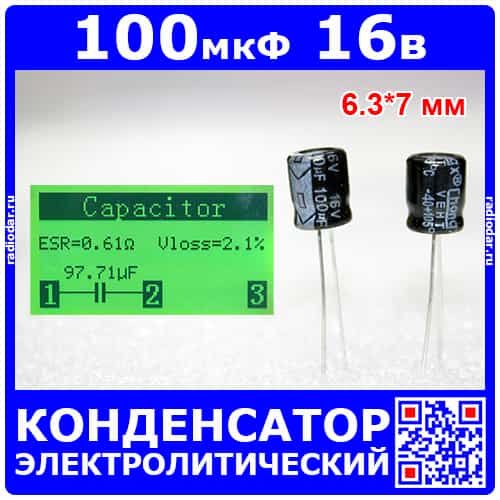 100 мкФ*16 В - электролитический конденсатор (100uF/16V, ±20%, 105°C, 6 .
