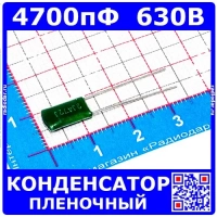 4700пФ*630В -пленочные PET конденсаторы (4.7нФ, 630В, ±5%, 2J472J) -аналог К73-9