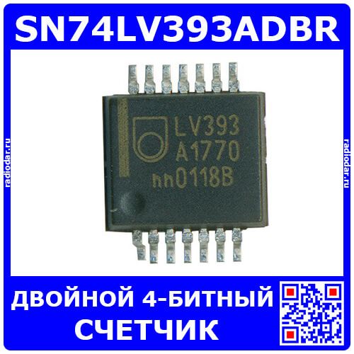 SN74LV393ADBR -двойной 4-битный счетчик (LV393A, SSOP-14) -оригинал TI