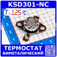KSD301NC-125 -термостат нормально замкнутый с подвижным фланцем (250В, 10А, 125°С, KSD301)