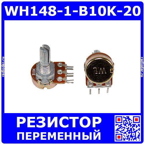 WH148-1-B10K-20 - поворотный потенциометр с шлицевым металлическим валом 20мм_Ø6мм (10КОм, линейный, 1-оборотный, 30х18х25мм, DIP-3)