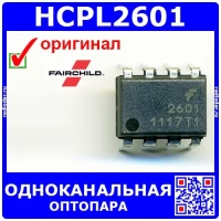 HCPL2601 – одноканальная оптопара (DIP-8) - оригинал Fairchild