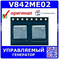 V842ME02 - управляемый напряжением генератор (3110-3320МГц, MINI-14H) – оригинал Z~Communications