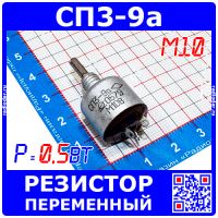 СП3-9а M10 переменный резистор (0.5 Вт, 100К, отечественный)