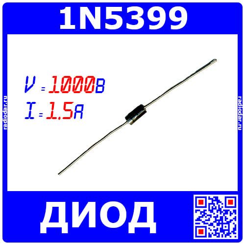 1N5399 - выпрямительный диод (1000В, 1.5А, DO-15) - производство LGE