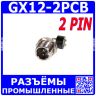 GX12-2PCB - разъём розетка на панель с штыревыми контактами и выводами 90° на плату (2 пин, 220В, 5А) - производство CiXu