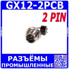 GX12-2PCB - разъём розетка на панель с штыревыми контактами и выводами 90° на плату (2 пин, 220В, 5А) - производство CiXu