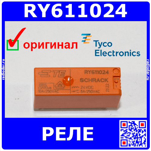 RY611024-Электромагнитное РЕЛЕ (24В,250В/8А)- оригинал Tyco Electronics
