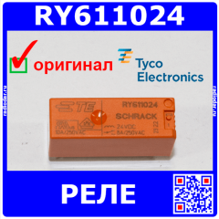 RY611024-Электромагнитное РЕЛЕ (24В,250В/8А)- оригинал Tyco Electronics