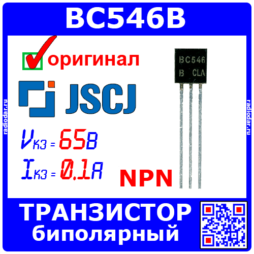 BC546B - биполярный NPN транзистор (65В, 0.1А, коэфф. 200-450, 100МГц, TO-92) - оригинал JSCJ