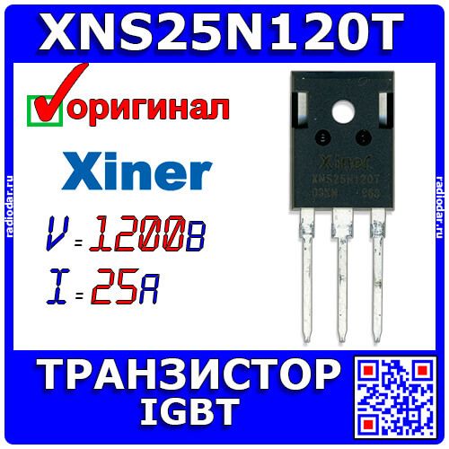 XNS25N120T - мощный IGBT транзистор (1200В, 25А, TO-247) - производство Xiner