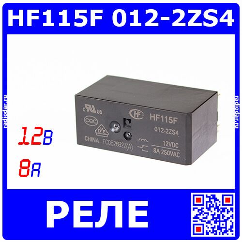 (JQX)HF115F 012-2ZS4 - реле электромагнитное (DC 12В, 2хC {DPDT} 8A/250В AC, водонепроницаемое, 29х12.7х15.7мм, шаг Pin 5мм, PCB_DIP-8) - производство HONGFA