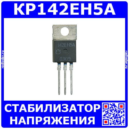 КР142ЕН5А - стабилизатор напряжения с фиксированным выходом (5В, 2А, ТО-220)| Россия