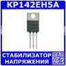 КР142ЕН5А - стабилизатор напряжения с фиксированным выходом (5В, 2А, ТО-220)| Россия