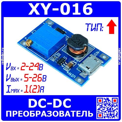 XY-016 - повышающий преобразователь с разъемом microUSB на базе м/с MT3608 (Uвх=2-24В, Uвых=5-26В, I