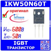 IKW50N60T - TrenchStop IGBT транзистор (600В, 50А, TO-247, K50T60) - оригинал Infineon