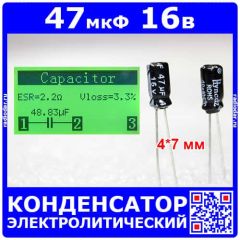 47мкф*16 В -электролитический конденсатор (47uF/16V, ±20%, 105°C, 4*7мм) -Hyncdz
