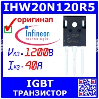 IHW20N120R5 мощный IGBT транзистор (1200В, 40А, TO-247, H20MR5) - оригинал Infineon