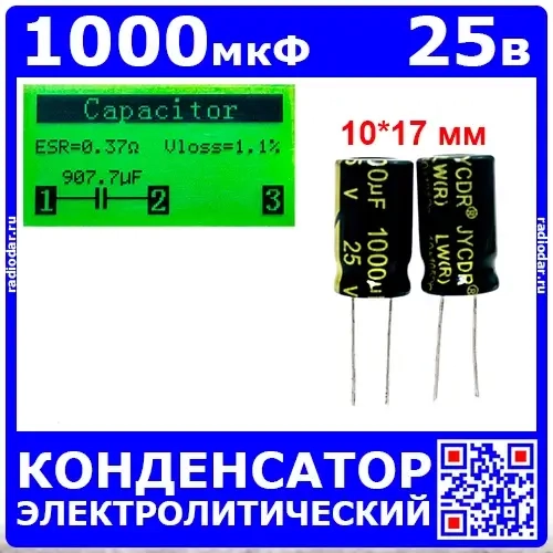 1000мкФ*25В -электролитический конденсатор (1000uF/25V, ±20%, LW(R), -40+105°C, 10*17мм) -производство JYCDR