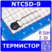 NTC5D-9 -дисковый NTC-термистор (5Ом, 3А, ±20%, 9мм, 5D-9)