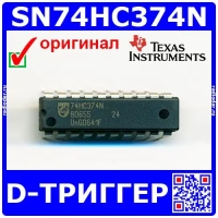 SN74HC374N -8-бит, 8-канал. D-триггер (PDIP-20) -оригинал TI