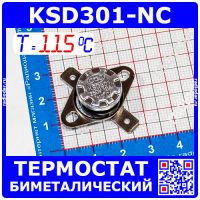 KSD301NC-115 -термостат нормально замкнутый с подвижным фланцем (250В, 10А, 115°С, KSD301)