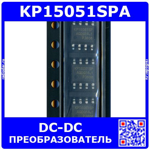 KP15051SPA - регулируемый конвертер DC/DC понижающий/повышающий (DC до 500В, выход 10В÷24В/200мА÷400мА, SOP-8) - производство KIWI