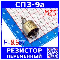 СП3-9а М33 переменный резистор (0.5 Вт, 330К, отечественный)