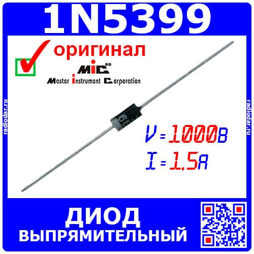 1N5399 - выпрямительный диод (1000В, 1.5А, DO-15) - производство MIC