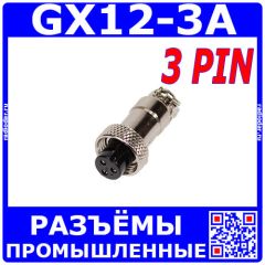 GX12-3A - разъём вилка на кабель с гнездовыми контактами (3 пин, 220В, 5А) - производство CiXu