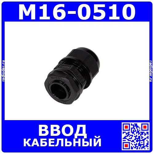 M16-0510 - прямой кабельный ввод типа М_5х16мм (кабель Ø5÷10мм, PA66_черный нейлон, -40~+100°C, IP66) - производство Zhejiang