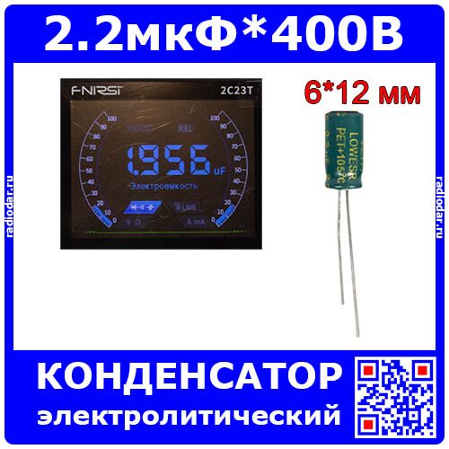 2.2мкФ*400В - электролитический конденсатор (2.2uF/400V, ±20%, LowESR, +105°C, Ø6*12мм) - производство ChongX