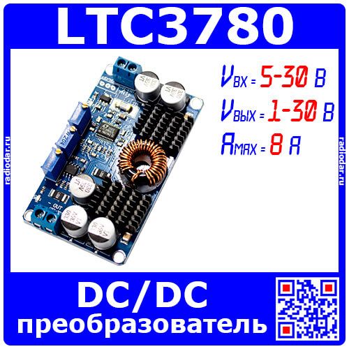 Универсальный модуль преобразователя DC/DC на базе м/с LTC3780 (5-30В, 1-30В, 8А)