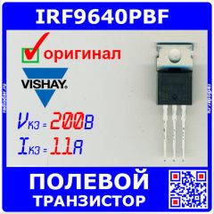 IRF9640PBF - полевой P-канальный транзистор (200В, 11А, TO-220) - оригинал Vishay