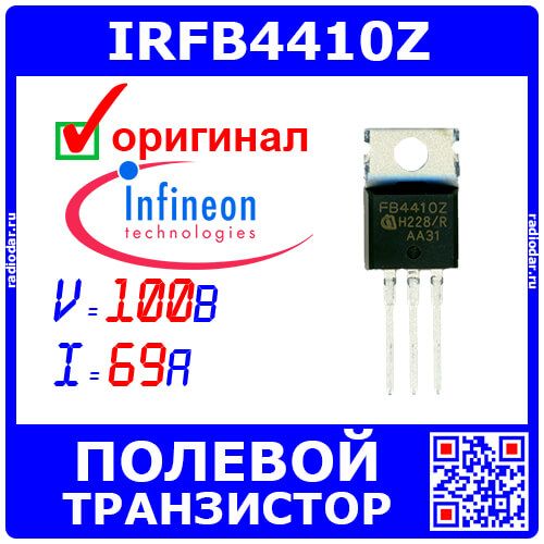IRFB4410Z - полевой транзистор (100В, 69А, 230Вт, TO-220AB) - оригинал Infineon