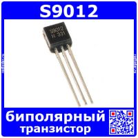 S9012 транзистор (PNP, 0.5A, 40В, ТО-92)