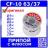 Asahi Sn63Pb37CF-10-500g - профессиональный припой с безотмывочным флюсом CF-10 (Sn63/Pb37, катушка, 0.5кг) - оригинал Asahi